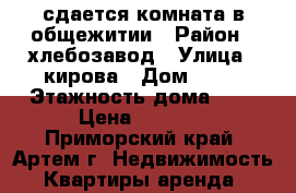 сдается комната в общежитии › Район ­ хлебозавод › Улица ­ кирова › Дом ­ 79 › Этажность дома ­ 5 › Цена ­ 7 500 - Приморский край, Артем г. Недвижимость » Квартиры аренда   